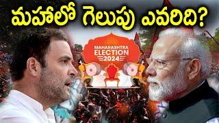 మహాలో గెలుపు ఎవరిది? | maharashtra election result | Country Thoughts