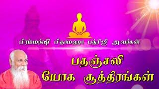 பதஞ்சலி யோகா சூத்திரங்கள் | Patriji on Patanjali Yoga Sutra | Wisdom of Patanjali | What is Yoga
