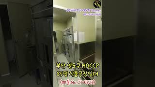 No.23-0523)부산 영도구 청학동 85평 식품공장임대, 도시락 해썹(HACCP)시설 및 거래처 양도, 권리금有_#부산공장달인 #부공달