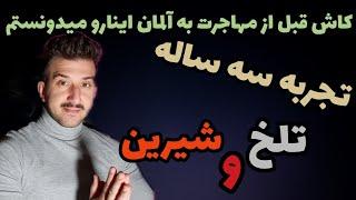 تجربه سه سال بعد از مهاجرتم به آلمان#مهاجرت#آلمان