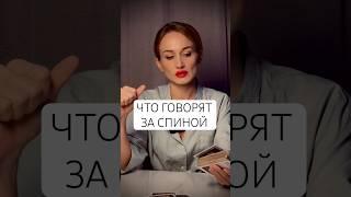 Таро:ЧТО ГОВОРЯТ ЗА СПИНОЙ
