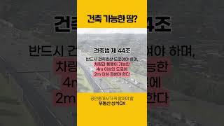 내 땅에 건물을 지을 수 없다고? #shorts