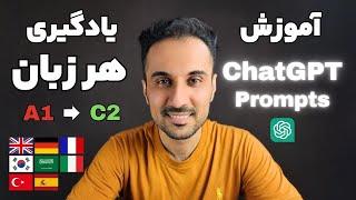 بهترین پرامپت‌های یادگیری زبان با هوش مصنوعی ChatGPT