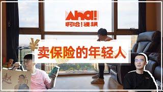 【Aha视频】年薪百万的保险代理人，他为什么要劝后浪谨慎入行