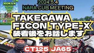 タケガワ FICON TYPE-X 装着後の感想【CT125ハンターカブ】2024奈良カブ