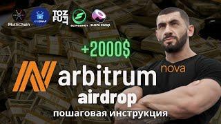 ARBITRUM NOVA AIRDROP | ПОЛНАЯ ПОШАГОВАЯ ИНСТРУКЦИЯ