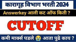 karagruh vibhag bharti 2024 cut off | कारागृह विभाग भरती 2024 लिपिक | expected cutoff 2024