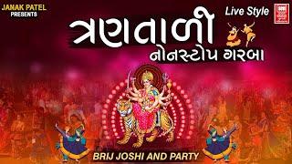 ત્રણતાળી ગરબા | TranTaali Nonstop Garba | Live Garba Brij joshi