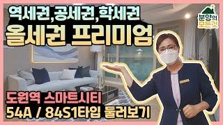 인천 아파트 분양 도원역 초역세권 원도심 개발 호재 스마트시티!! 900만원대 마지막 아파트 내집마련 기회