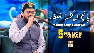 5 Panchwa Kalma | Kalma Istighfar | Qari Mohsin Qadri | ARY Qtv