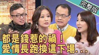 【新聞挖挖哇】都是錢惹的禍！愛情長跑換這下場... 20210112 ｜來賓：呂文婉、Vivi、欣西亞、林宏偉、許常德