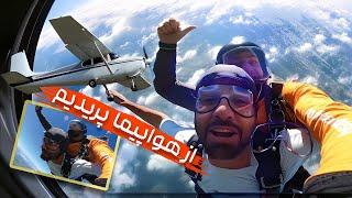 Skydiving Vlog | هیجان سقوط آزاد از هواپیما | باورنکردنی‌ترین تجربه عمرم!
