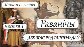 Раванічы -1: Беларускія татары, Ракавая прыгажуня Барбара Радзівіл і Згасанне роду Гаштольдаў