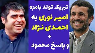 تبریک تولد با مزه  امیر نوری برای محمود احمدی نژاد | پاسخ احمدی نژاد به امیر نوری