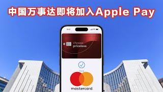 重磅消息！中国万事达和运通即将接入Apple Pay！