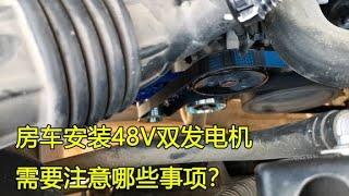 房车改装48V双发电机，可实现用电无忧，安装需要注意哪些事项？【大毛房车游记】