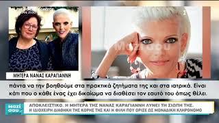 Η μητέρα της Νανάς Καραγιάννη στο "Μαζί σου Σαββατοκύριακο"