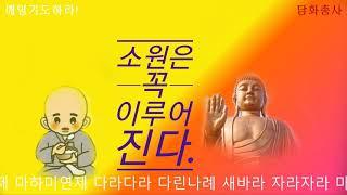 [자식을 위한 기도]소원을 들어주는 기도, 건강회복, 사업번창, 학업성취, 시험합격, 매일매일 우리말천수경 영인스님 기도정진하시면 소원하는 것은 꼭 이루어집니다.