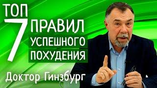 Топ Семь правил успешного похудения от доктора Гинзбурга. Только то, что реально работает!