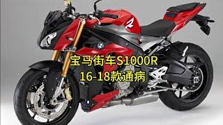 宝马街车#s1000r#单R#机器通病，是这个问题导致