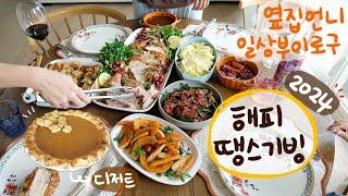 With This Vlog You Can Make Best Turkey Dinner TooㅣBest Flaky Pumpkin Pie RecipeㅣMyeolchi Kimbap