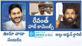 Non Stop Telugu News | YS Jagan | Chandrababu | CM Revanth Reddy | 21-12-2024 |  @SakshiTV