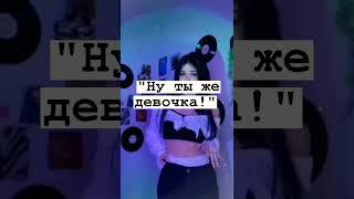 Фраза которая бесит каждую девушку #shоrts