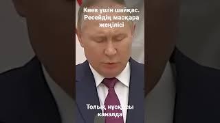 #соғыс #ресей #украинаресей #ресейукраинасоғыс