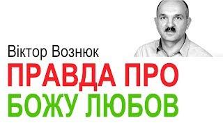 Правда про Божу любов. Проповідь Віктора Вознюка │Християнські проповіді