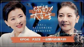 【Hello! Big Girl】EP04 Yang Lan and the ballet queen Tan Yuanyuan search for fine food on Shanghai