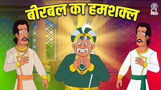 बीरबल का हमशक्ल | Birbal's Duplicate | Akbar Birbal Ki Kahani | Akbar Birbal Stories | S2 Ep 26