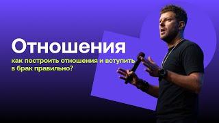 Отношения / Relationships / как построить отношения и вступить в брак правильно?/ Evgeniy Peresvetov