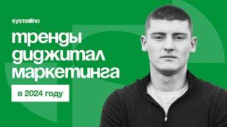 Артем Шпак. Тренды диджитал маркетинга в 2024 году