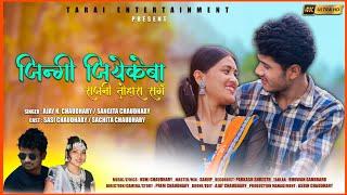 #video जिंगी जीयेके बा सजनी || AJAY & SAGITA CHAUDHARY || SASI & SACHITA ||NEW THARU SONG 2024/2081