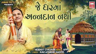 Marmik Bhajan | Hemant Chauhan Soulful Voice | Je Ghar Ma Anna Dan Nathi | જે ઘરમાં અન્નદાન નથી