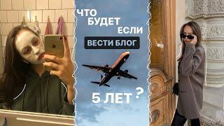 что будет, если начать блог с 0 и вести его 5 лет?