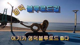 영덕블루로드b코스 죽도산전망대에서 창포말등대까지.#등산.굿모닝의등산세계.