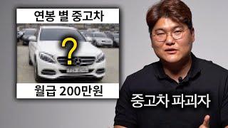 월급 200만원에 살 수 있는 현실적인 중고차 (중고차 파괴자)