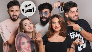 مين اكثر مع اسامة و غيث و سارة و لانا ( من يعمل دراما؟ )