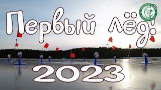 ПЕРВЫЙ ЛЁД 2023! ОТКРЫТИЕ СЕЗОНА, ЩУКА ШАРАШИТ НА ЖЕРЛИЦЫ, ОКУНЬ НА БЛЕСНУ! РЫБАЛКА РЯДОМ С ДОМОМ!