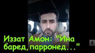 Абдусаттор Пирмухаммадзода "Иззат Амон ба ман гуфт.."