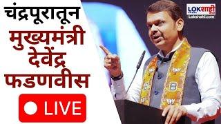 CM Devendra Fadnavis LIVE | Inauguration of Development Projects in Chandrapur | Lokshahi Marathi