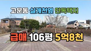 세종시 고운동 실개천 접한 단독주택지