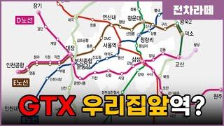 우리 동네에도 GTX가? 충남, 강원도, 영종도까지 진출하는 진격의 GTX계획