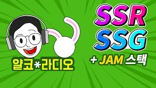 SSR, SSG, JAM Stack이 뭔가요? (+ CSR, SEO, Next.js, Nuxt.js, Gatsby)