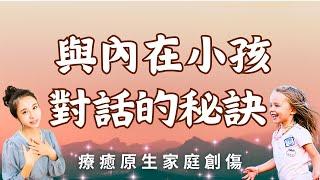 『內在小孩』辨別自己屬於哪一種小孩，療癒並擁抱童年的自己，獲取心靈自由／靈魂療癒師玳妍姐姐