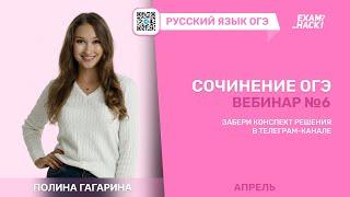 Вебинар 6. Сочинение ОГЭ. Лина Гагарина | Онлайн Школа EXAMhack