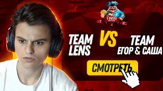 СТАРЫЙ БОГ СМОТРИТ TEAM LENS vs TEAM САША И ЕГОР НА ТУРНИРЕ Not Int 2 !