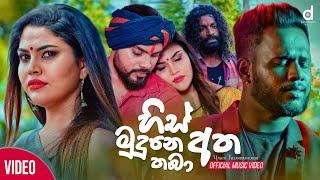 His Mudune Atha Thaba (හිස් මුදුනෙ අත තබා) - Yasith Kelambiarachchi (Official Music Video)