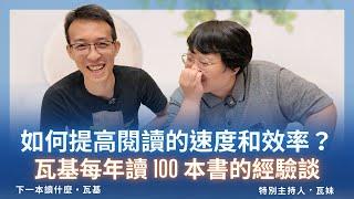 如何提高閱讀的速度和效率？瓦基每年讀 100 本書的經驗談